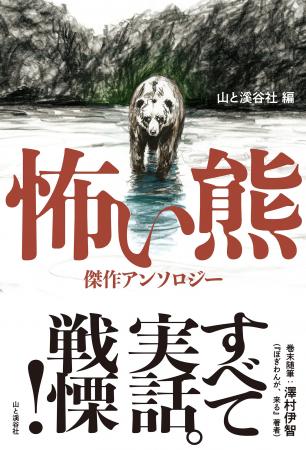 「熊」と「人」――実話にもとづく古今の傑作15話が迫り 「熊」と「人」――実話にもとづく古今の傑作15話が迫り