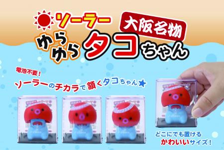 ソーラーのチカラで頷くタコちゃん！「大阪名物 ソー