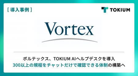 ボルテックス、TOKIUM AIヘルプデスクを導入 ボルテックス、TOKIUM AIヘルプデスクを導入