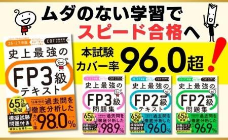 【シリーズ累計65万部突破】FP試験カバー率95%超! 【シリーズ累計65万部突破】FP試験カバー率95%超!