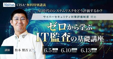 アビタス、AI時代のシステムリスクを学ぶCISA(R)（公