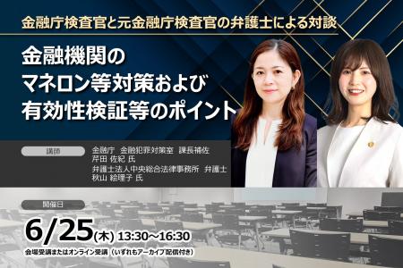 【金融庁検査官と元金融庁検査官の弁護士が登壇!】 【金融庁検査官と元金融庁検査官の弁護士が登壇!】
