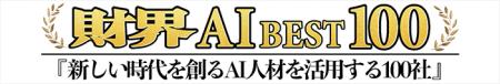 HRBrain、「財界 AI BEST 100」に選出。HR領域におけ