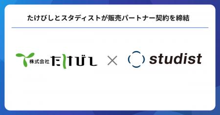 たけびしとスタディストが販売パートナー契約を締結 たけびしとスタディストが販売パートナー契約を締結
