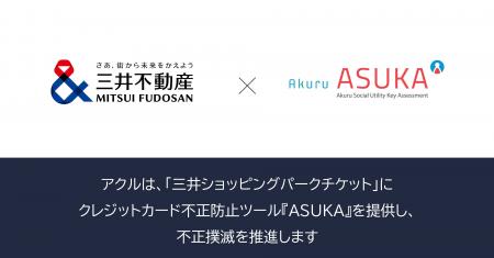 アクル、三井不動産株式会社が運営するECサイト「三井
