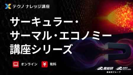 【産総研グループ:有料 テクノナレッジ講座】サーキ 【産総研グループ:有料 テクノナレッジ講座】サーキ