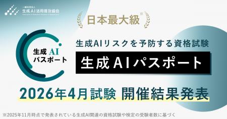 生成AIパスポート、2026年4月試験の結果を発表 生成AIパスポート、2026年4月試験の結果を発表