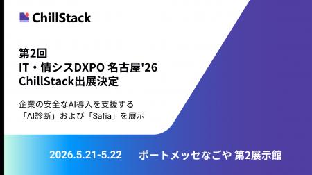 ChillStack、「第2回 IT・情シスDXPO 名古屋'26」に ChillStack、「第2回 IT・情シスDXPO 名古屋'26」に