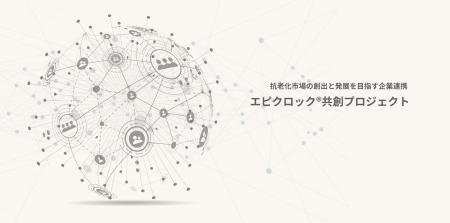 老いを恐れない社会の実現を目指す企業連携 エピクロ 老いを恐れない社会の実現を目指す企業連携 エピクロ