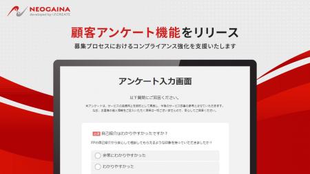 『NEO GAINA』、募集プロセスにおけるコンプライアン 『NEO GAINA』、募集プロセスにおけるコンプライアン