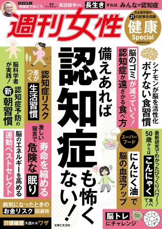 『週刊女性 健康Special 備えあれば認知症も怖くない! 『週刊女性 健康Special 備えあれば認知症も怖くない!