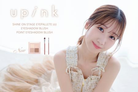 柏木由紀プロデュースコスメブランド「upink」質感MIX 柏木由紀プロデュースコスメブランド「upink」質感MIX