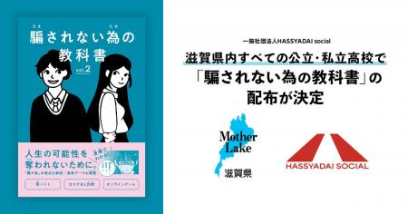 【滋賀県全域で配布決定】若者を最新詐欺や悪徳商法の