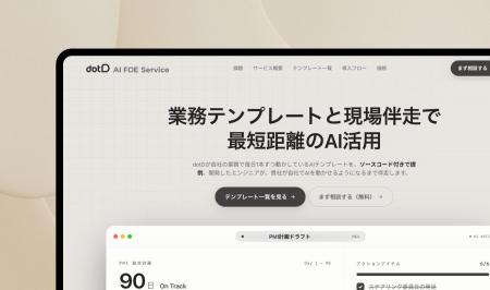 株式会社dotD、AI実装伴走サービス「AI FDE Service」 株式会社dotD、AI実装伴走サービス「AI FDE Service」