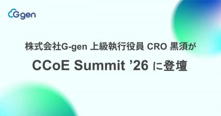 株式会社G-gen 上級執行役員 CRO 黒須 が「CCoE Summi 株式会社G-gen 上級執行役員 CRO 黒須 が「CCoE Summi