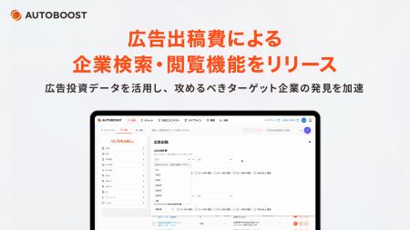 AUTOBOOST、広告出稿費による企業検索・閲覧機能をリ AUTOBOOST、広告出稿費による企業検索・閲覧機能をリ