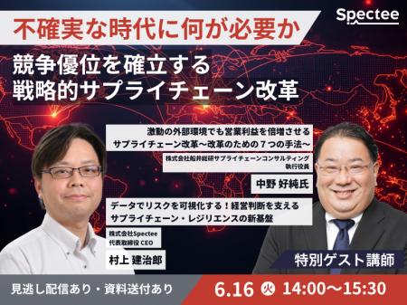 2026年6月16日(火)開催「戦略的サプライチェーン改革 2026年6月16日(火)開催「戦略的サプライチェーン改革