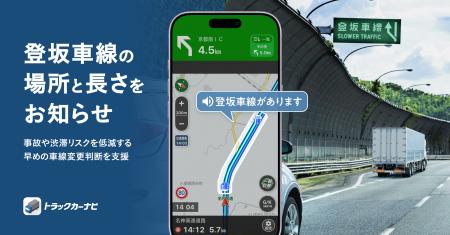 『トラックカーナビ』「登坂車線案内」を提供開始 『トラックカーナビ』「登坂車線案内」を提供開始
