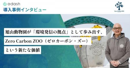 【事例公開】旭山動物園が挑む、「環境発信の拠点」と 【事例公開】旭山動物園が挑む、「環境発信の拠点」と