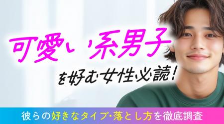 可愛い系男子の実態調査|女性の47.00%が「好き」、8 可愛い系男子の実態調査|女性の47.00%が「好き」、8