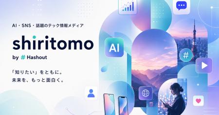 Xで話題の“今”を届ける新メディア『shiritomo』を公開 Xで話題の“今”を届ける新メディア『shiritomo』を公開