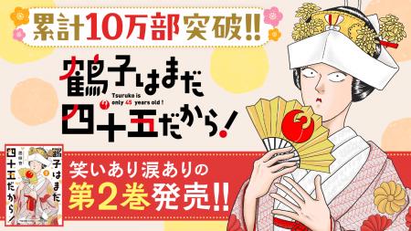 累計10万部突破の人気ラブコメ『鶴子はまだ四十五だか 累計10万部突破の人気ラブコメ『鶴子はまだ四十五だか
