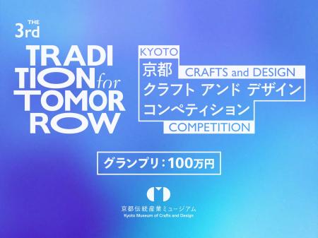 伝統を未来へ。第3回 京都クラフト&デザインコンペテ 伝統を未来へ。第3回 京都クラフト&デザインコンペテ