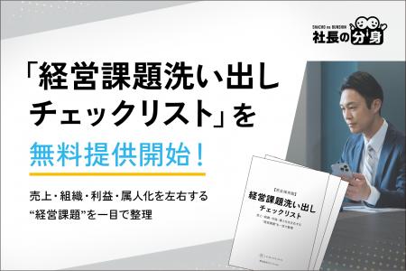 【経営者必見】「経営課題洗い出しチェックリスト」を 【経営者必見】「経営課題洗い出しチェックリスト」を