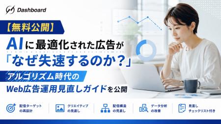 【無料公開】AIに最適化された広告が「なぜ失速するの 【無料公開】AIに最適化された広告が「なぜ失速するの