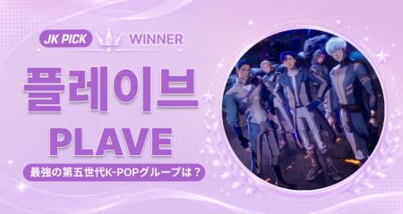 【JK Fandom】ファンが選ぶ 【JK Fandom】ファンが選ぶ