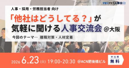 【6月23日(火)19:00~大阪開催・無料イベント】人事・ 【6月23日(火)19:00~大阪開催・無料イベント】人事・