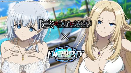 『ドルフィンウェーブ』『陰の実力者になりたくて!』 『ドルフィンウェーブ』『陰の実力者になりたくて!』