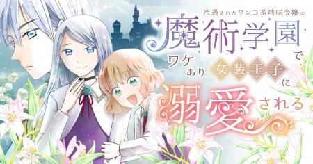 【新連載】『冷遇されたワンコ系地味令嬢は魔術学園で 【新連載】『冷遇されたワンコ系地味令嬢は魔術学園で