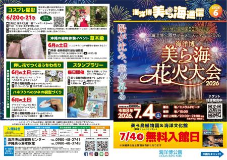 【海洋博公園】「美ら海通信6月号」発行! 【海洋博公園】「美ら海通信6月号」発行!