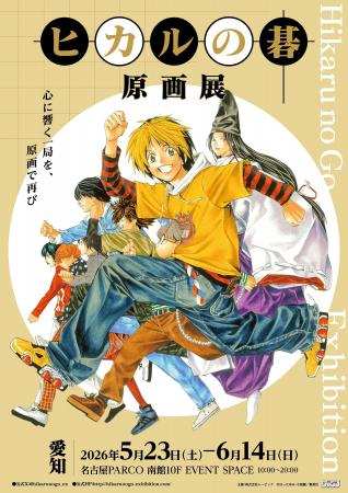 『ヒカルの碁 原画展』愛知会場 5/23（土）よりスター
