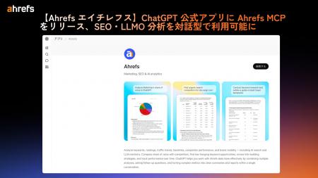 【Ahrefs エイチレフス】ChatGPT 公式アプリに Ahrefs 【Ahrefs エイチレフス】ChatGPT 公式アプリに Ahrefs