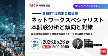 【TAC情報処理】『ネットワークスペシャリスト本試験