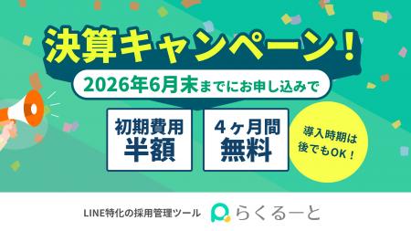 LINE特化の採用管理ツール「らくるーと」、2026年6月