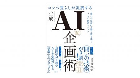 生成AI時代の企画力は、“問い”で決まる。『コンペ荒ら 生成AI時代の企画力は、“問い”で決まる。『コンペ荒ら