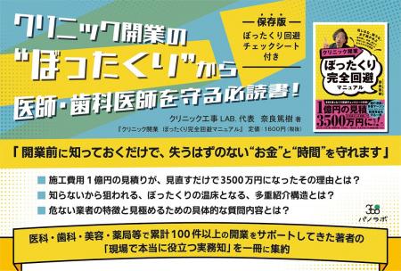 クリニック開業で“数千万円損する医師”を減らしたいー