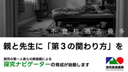 不登校 過去最多　いまこそ親と先生に「第３の関わり