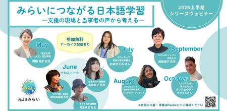 光JSみらいウェビナー新シリーズ開始
