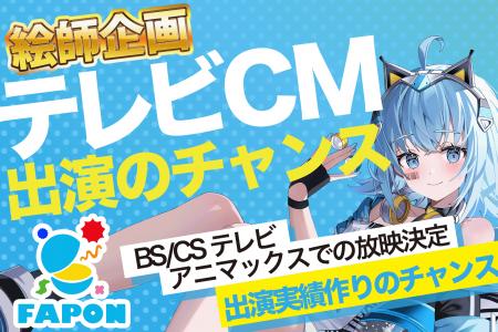 VTuber事務所初オンラインくじ『FAPON』テレビCMにあ