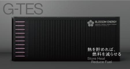 PR動画を公開！黒鉛蓄熱式ボイラ「Blossom Energy G-T