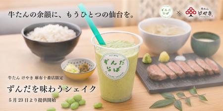 麻布十番で“もうひとつの仙台体験” 牛たん けやき『ず