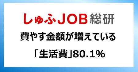 費やす金額が増えている「生活費」80.1%、「子どもの 費やす金額が増えている「生活費」80.1%、「子どもの