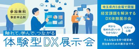 ラボたま、埼玉県の「触れて、学んで、つながるDX導入 ラボたま、埼玉県の「触れて、学んで、つながるDX導入