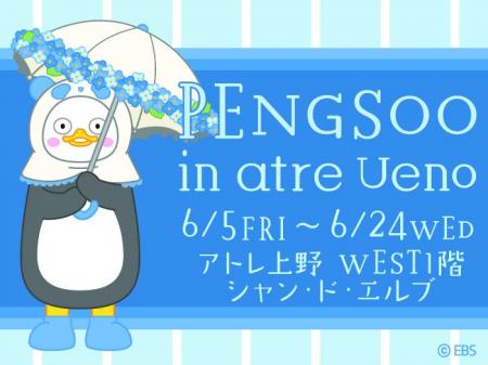 6月5日(金)~『PENGSOO』 in atre Ueno 韓国の大人 6月5日(金)~『PENGSOO』 in atre Ueno 韓国の大人