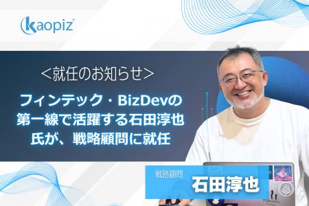 カオピーズ、フィンテック・BizDevの第一線で活躍する カオピーズ、フィンテック・BizDevの第一線で活躍する