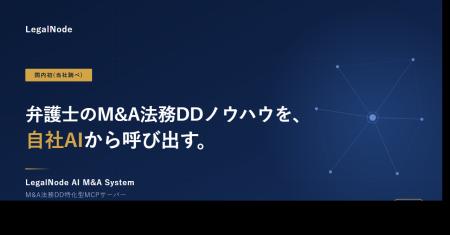 自社AIから呼び出せるM&A法務DD特化型AIエージェント